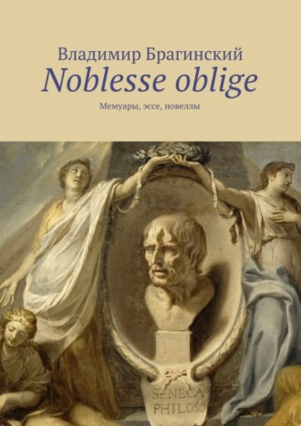 Владимир Брагинский, Noblesse oblige. Мемуары, эссе, новеллы