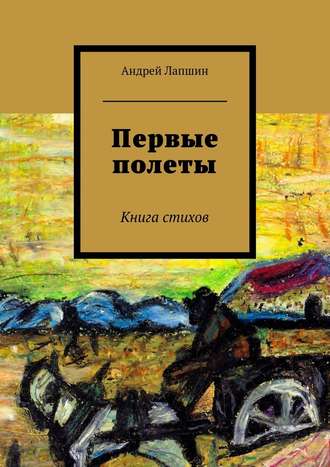 Андрей Лапшин, Первые полеты. Книга стихов