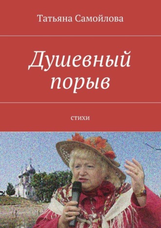 Татьяна Самойлова, Душевный порыв. Стихи