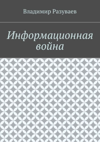 Владимир Разуваев, Информационная война