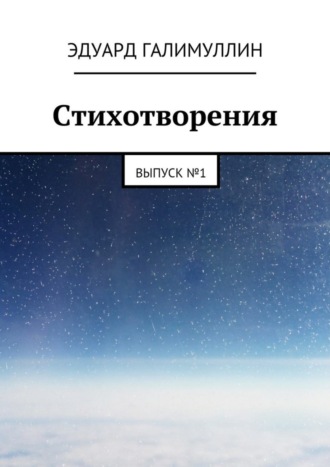 Эдуард Галимуллин, Стихотворения. Выпуск № 1