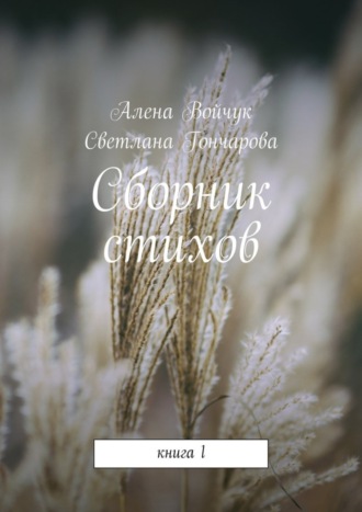 Светлана Гончарова, Алена Войчук, Сборник стихов. Книга 1