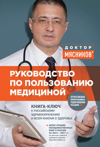 Александр Мясников, Руководство по пользованию медициной