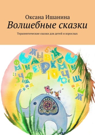 Оксана Ишанина, Волшебные сказки. Терапевтические сказки для детей и взрослых