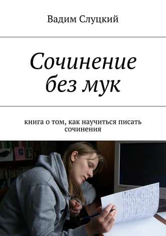 Вадим Слуцкий, Сочинение без мук. Книга о том, как научиться писать сочинения
