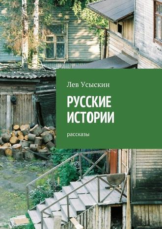 Лев Усыскин, Русские истории. Рассказы
