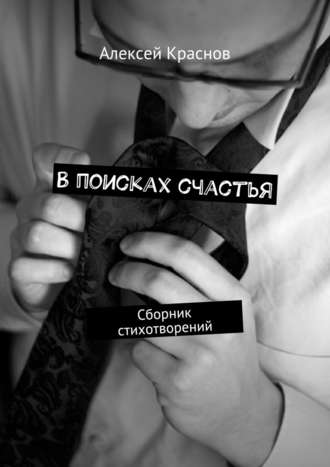 Алексей Краснов, В поисках счастья. Сборник стихотворений