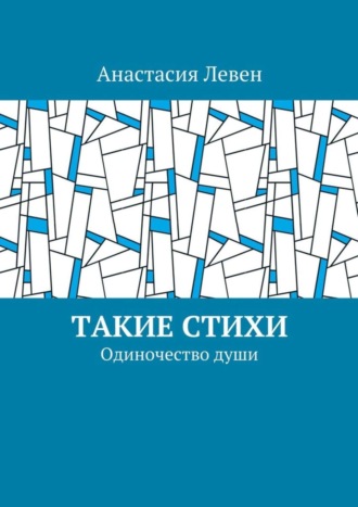 Анастасия Левен, Такие стихи. Одиночество души