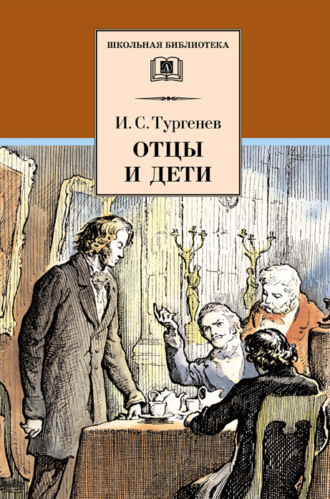 Иван Тургенев, Отцы и дети