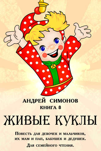 Андрей Симонов, Живые куклы