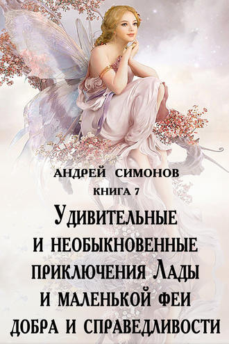 Андрей Симонов, Удивительные и необыкновенные приключения Лады и маленькой феи добра и справедливости