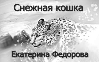 Екатерина Федорова, Снежная кошка