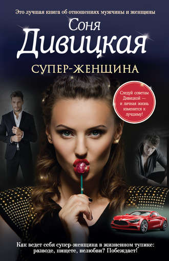 Соня Дивицкая, Супер-женщина (сборник)
