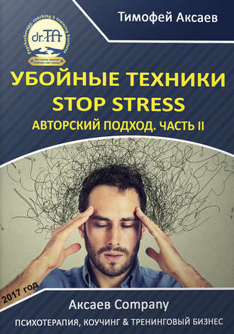 Тимофей Аксаев, Убойные техникики Stop stress. Часть 2