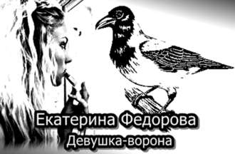 Екатерина Федорова, Девушка-ворона