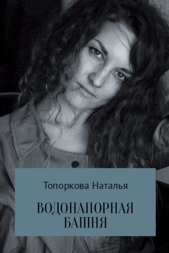 Наталья Топоркова, Водонапорная башня