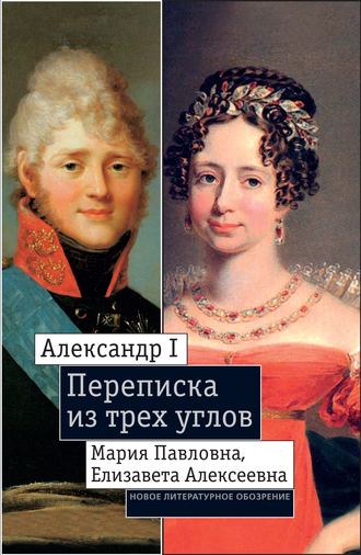 Екатерина Дмитриева, Франциска Шедеви, Александр I, Мария Павловна, Елизавета Алексеевна: Переписка из трех углов (1804–1826). Дневник [Марии Павловны] 1805–1808 годов