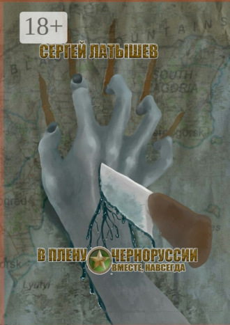 В плену Черноруссии. Вместе, навсегда Сергей Латышев, В плену Черноруссии. Вместе, навсегда