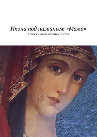 Наталья Бондаренко, Икона под названьем «Мама». Коллективный сборник стихов