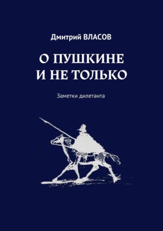 Дмитрий Власов, О Пушкине и не только. Заметки дилетанта