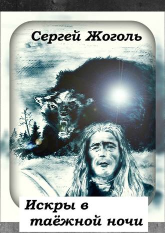 Сергей Жоголь, Искры в таёжной ночи