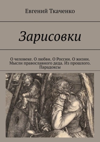 Евгений Ткаченко, Зарисовки. О человеке. О любви. О России. О жизни. Из прошлого. Парадоксы