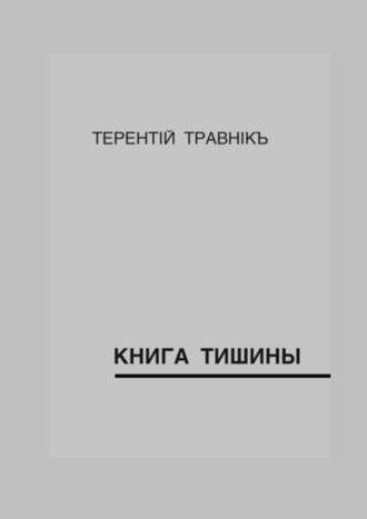 Терентiй Травнiкъ, Книга тишины