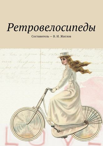 В. Жиглов, Ретровелосипеды