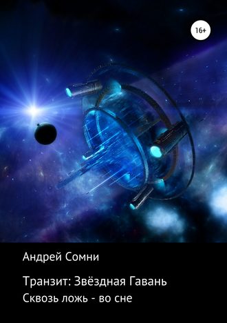 Андрей Бабиченко, Транзит: Звёздная Гавань