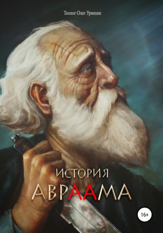 Олег Урюпин, История Авраама