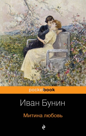 Иван Бунин, Митина любовь (сборник)