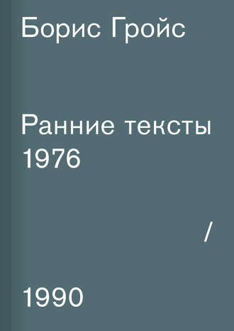 Борис Гройс, Ранние тексты. 1976–1990
