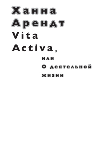 Ханна Арендт, Vita Activa, или О деятельной жизни