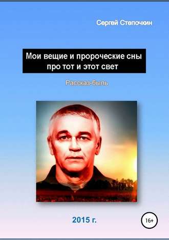 Сергей Степочкин, Мои вещие и пророческие сны про тот и этот свет
