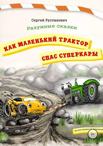 Сергей Рустанович, Как маленький трактор спас суперкары