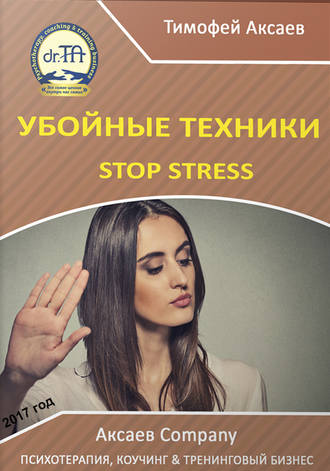 Тимофей Аксаев, Убойные техникики Stop stress [часть I]