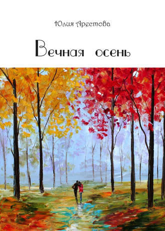Юлия Арестова, Вечная осень