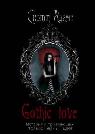 Скотт Адамс, Gothic Love. История о признающих только черный цвет