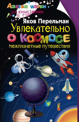 Яков Перельман, Увлекательно о космосе. Межпланетные путешествия