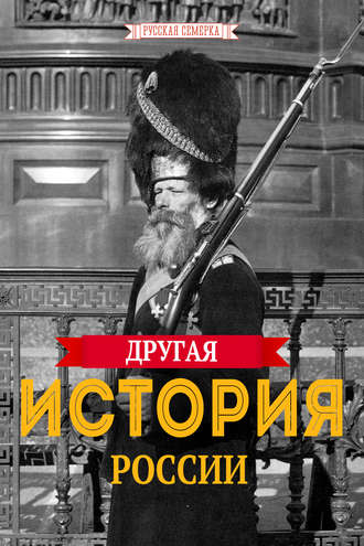 Алексей Плешанов-Остоя, Другая история России