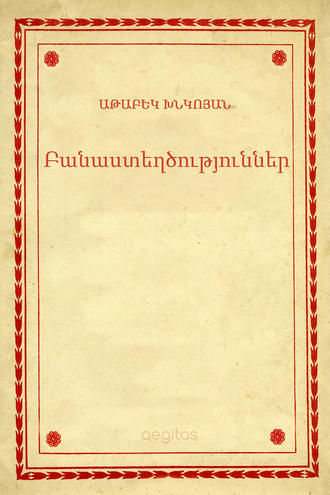 Աթաբեկ Խնկոյան, Բանաստեղծություններ