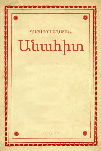 Անահիտ Աղայան Ղազարոս, Անահիտ
