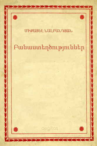 Միքայել Նալբանդյան, Բանաստեղծություններ