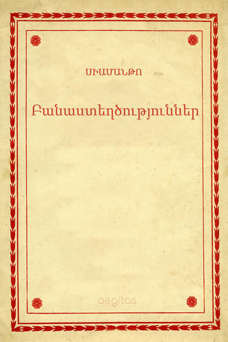 Սիամանթո, Բանաստեղծություններ