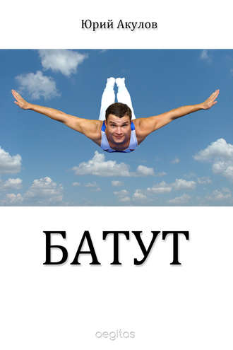 Юрий Акулов, Батут