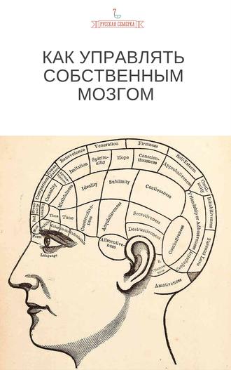 Коллектив авторов, Как управлять собственным мозгом