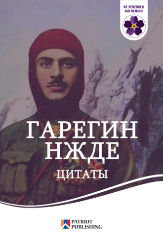 Народное творчество (Фольклор), Гарегин Нжде. Цитаты