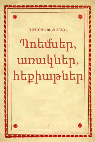 Աթաբեկ Խնկոյան, Պոեմներ, առակներ, հեքիաթներ