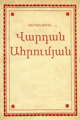 Վարդան Ահրումյան Ալեքսանդր Շիրվանզադե, Վարդան Ահրումյան