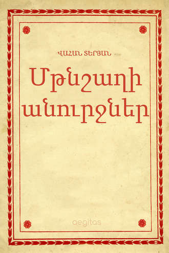 Տերյան Վահան, Մթնշաղի անուրջներ